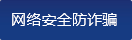 |络安全防诈? /></a>
            <a target=